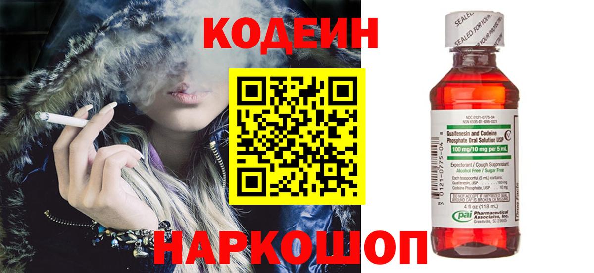 Codein напиток Lean (лин) Воткинск